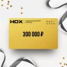 Подарочный сертификат HDX на сумму 300 000